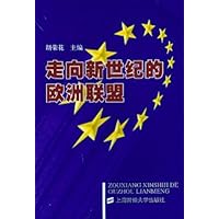 走向新世纪的欧洲联盟