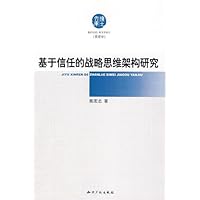 基于信任的战略思维架构研究