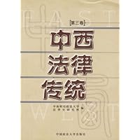 中西法律传统(第3卷)
