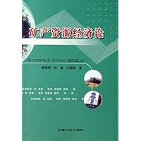 矿产资源经济论
