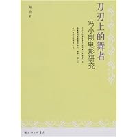 刀刃上的舞者:冯小刚电影研究