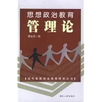 思想政治教育管理论