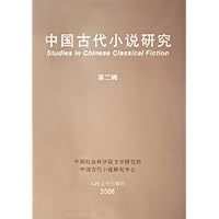 中国古代小说研究（第2辑）