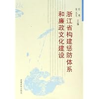 浙江省构建惩防体系和廉政文化建设(精装)