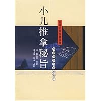 小儿推拿秘旨