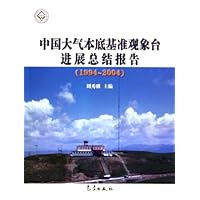 中国大气本底基准观象台进展总结报告(1994-2004)