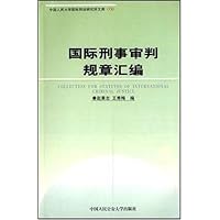 国际刑事审判规章汇编