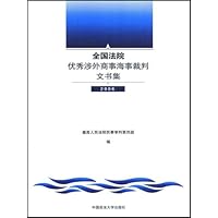 全国法院优秀涉外商事海事裁判文书集(2006年)