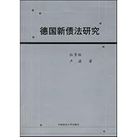 德国新债法研究