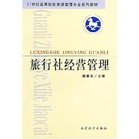 旅行社经营管理