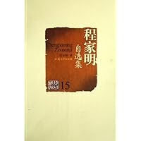 程家明自选集/汕头大学学术丛书