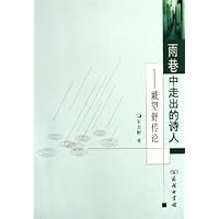 雨巷中走出的诗人:戴望舒传论