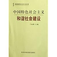 中国特色社会主义和谐社会建设