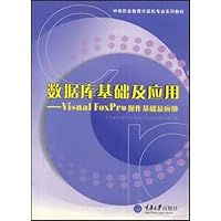 数据库基础及应用－Visual FoxPro操作基础及应用