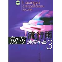 流行雨:钢琴通俗小品3(附光盘)