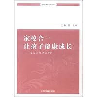 家校合一让孩子健康成长:家长学校培训材料