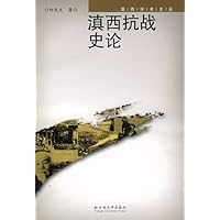 滇西抗战史论/滇西学术文丛