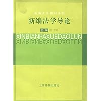 新编大学教材系列:新编法学导论