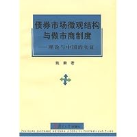 债券市场微观结构与做市商制度:理论与中国的实证