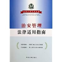 治安管理法律适用指南