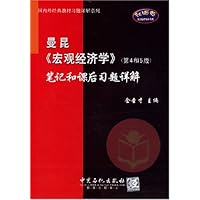 曼昆《宏观经济学》(第4和5版)笔记和课后习题详解
