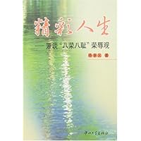 精彩人生-兼谈“八荣八耻”荣辱观