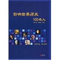 影响世界历史100名人