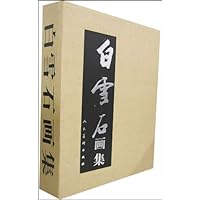 白雪石画集(套装上下卷)