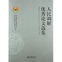 人民调解优秀论文选集
