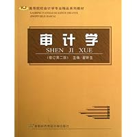 高等院校会计学专业精品系列教材•审计学(修订第2版)