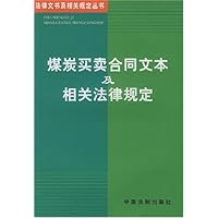 煤炭买卖合同文本及相关法律规定