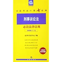 刑事诉讼法必读法律法规(2006年版)