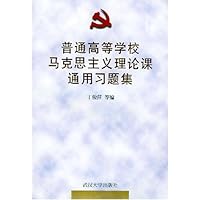 普通高等学校马克思主义理论课通用习题集
