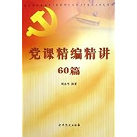 党课精编精讲60篇