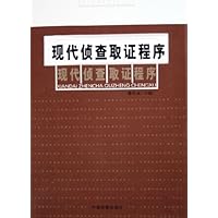 现代侦查取证程序