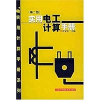 实用电工计算手册
