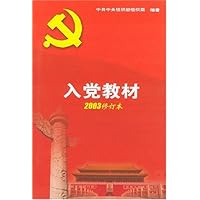 入党教材(2003修订本)