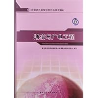 注册建造师继续教育必修课教材:通信与广电工程