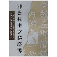 柳公权书玄秘塔碑