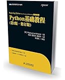 图灵程序设计丛书:Python基础教程(第2版)(修订版)