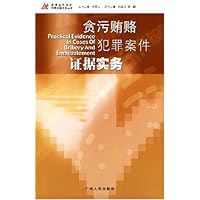 贪污贿赂犯罪案件证据实务