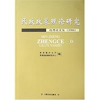 民政政策理论研究2006(上下)