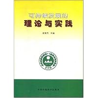 可持续发展的理论与实践