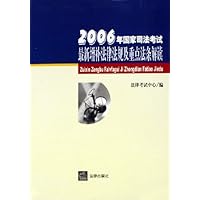 2006年国家司法考试最新增补法律法规及重点法条解读