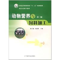 动物营养与饲料加工(第2版)