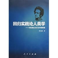 回归实践论人类学:马克思主义文艺学新解读