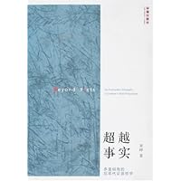 超越事实•多重视角的后现代证据哲学