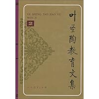 叶圣陶教育文集2