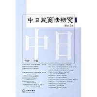 中日民商法研究(第4卷)