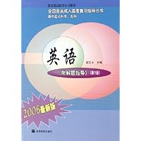 英语(附解题指导高中起点升本\专科2006最新版)/全国各类成人高考复习指导丛书